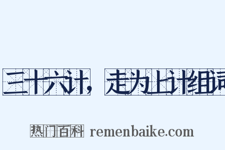 三十六计，走为上计组词是什么意思的图片